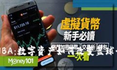 虚拟币与NBA：数字资产如何改变篮球行