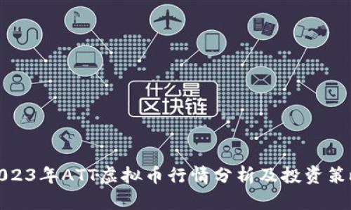 2023年ATT虚拟币行情分析及投资策略