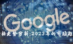 虚拟加密币价格走势分析：2023年的市场趋势与投