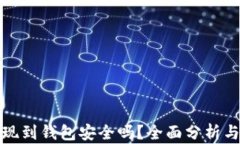虚拟币提现到钱包安全吗？全面分析与保障措施