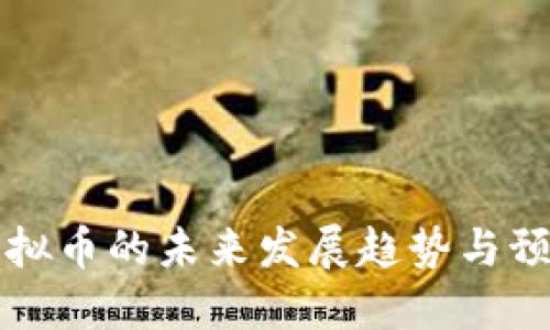 虚拟币的未来发展趋势与预测