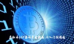 虚拟币ASP源码开发指南：从入门到精通