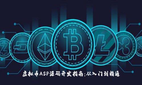 虚拟币ASP源码开发指南:从入门到精通