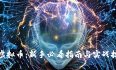 炒虚拟币：新手必看指南与实战技巧