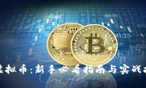 炒虚拟币:新手必看指南与实战技巧