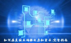   如何在美国正确报税虚拟货币：完整
