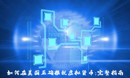 如何在美国正确报税虚拟货币:完整指南