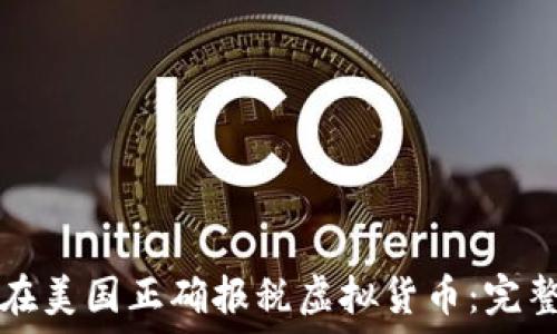 如何在美国正确报税虚拟货币:完整指南