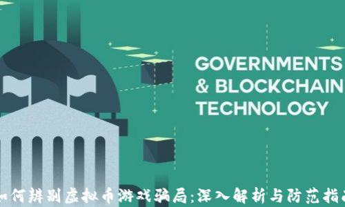 如何辨别虚拟币游戏骗局:深入解析与防范指南