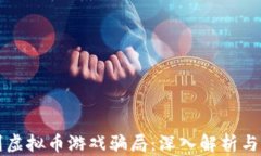 如何辨别虚拟币游戏骗局：深入解析与