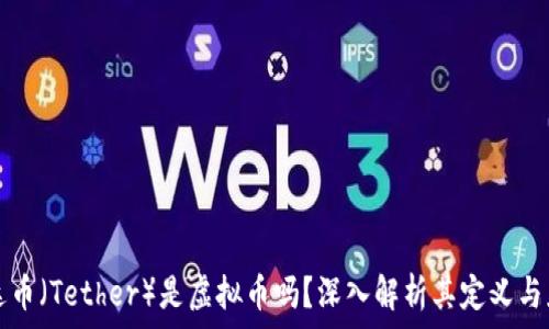 泰达币(Tether)是虚拟币吗?深入解析其定义与应用