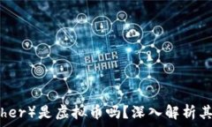   泰达币（Tether）是虚拟币吗？深入解