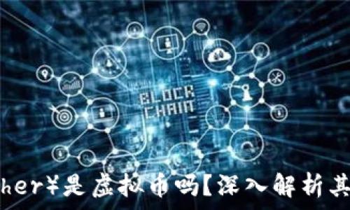 泰达币(Tether)是虚拟币吗?深入解析其定义与应用