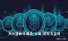 阳江虚拟币骗局：识别、预防与应对