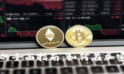 虚拟币加杠杆指数的全面指南:如何在加密市场中最大化回报