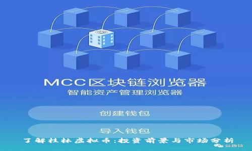 了解桂林虚拟币:投资前景与市场分析