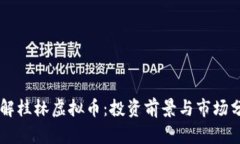 了解桂林虚拟币：投资前景与市场分析