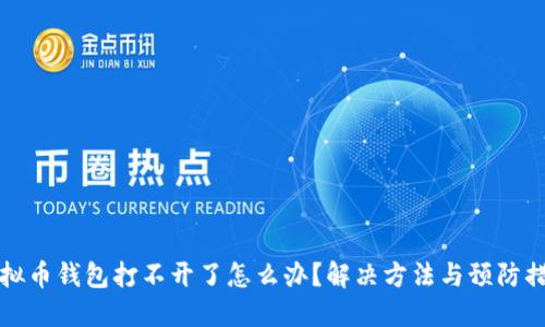 虚拟币钱包打不开了怎么办?解决方法与预防措施