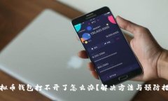 虚拟币钱包打不开了怎么办？解决方法与预防措