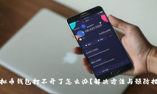 虚拟币钱包打不开了怎么办?解决方法与预防措施