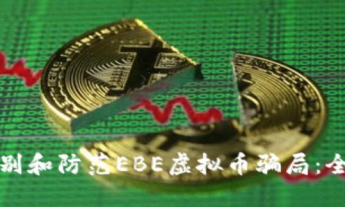 如何识别和防范EBE虚拟币骗局:全面指南