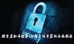 探索虚拟币投资：从新手到专家的全面指南