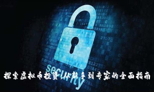 探索虚拟币投资:从新手到专家的全面指南