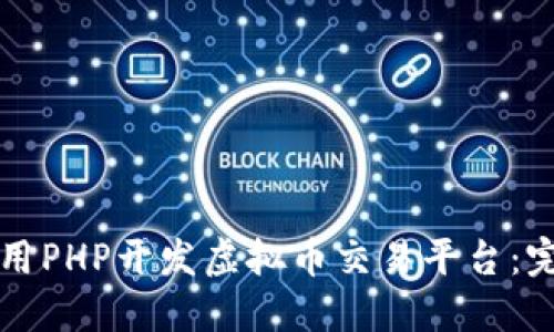 如何使用PHP开发虚拟币交易平台:完整指南