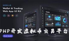 如何使用PHP开发虚拟币交易平台：完整