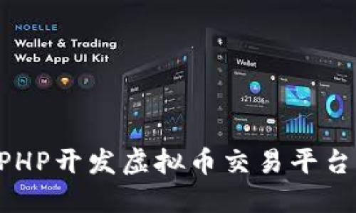 如何使用PHP开发虚拟币交易平台:完整指南
