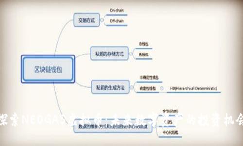 探索NEOGAS虚拟币:未来数字资产的投资机会
