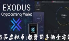 炒股与买虚拟币：投资新手的全方位指