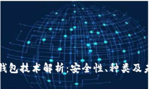 虚拟币电子钱包技术解析:安全性、种类及未来发展趋势