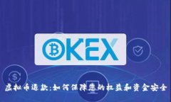 虚拟币退款：如何保障您的权益和资金