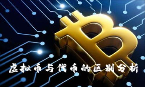 虚拟币与代币的区别分析