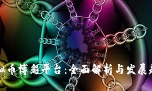 虚拟币博彩平台:全面解析与发展趋势