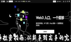 虚拟币投资指南：从新手到高手的完整攻略