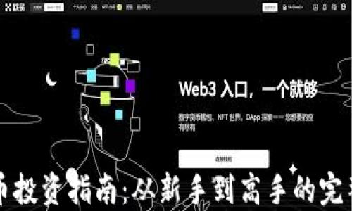 虚拟币投资指南:从新手到高手的完整攻略