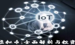 KSK虚拟币：全面解析与投资指南
