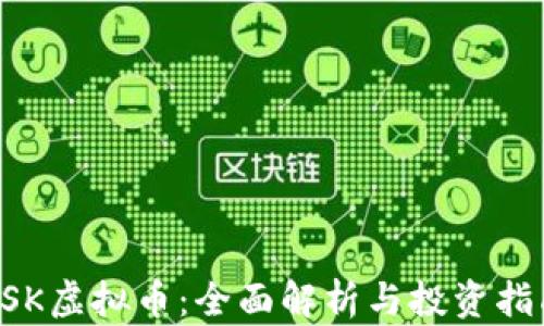 KSK虚拟币:全面解析与投资指南