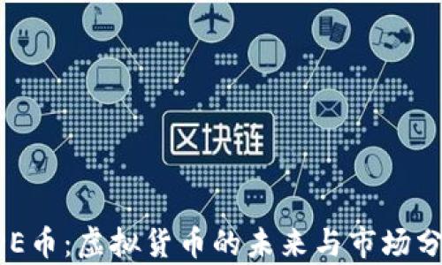 ODE币:虚拟货币的未来与市场分析