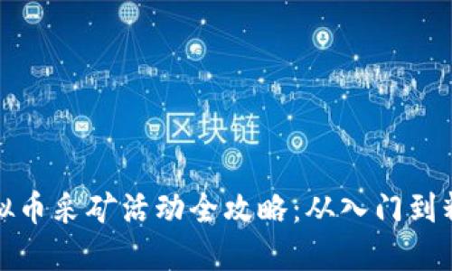 虚拟币采矿活动全攻略:从入门到精通