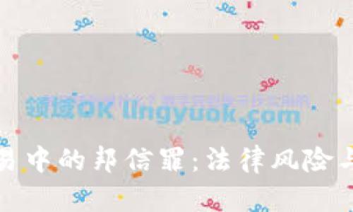 虚拟币交易中的邦信罪:法律风险与防范措施