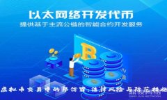 虚拟币交易中的邦信罪：法律风险与防