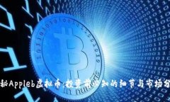 探秘Appleb虚拟币：投资前必知的细节与