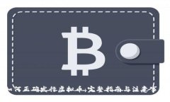 如何正确发行虚拟币：完整指南与注意
