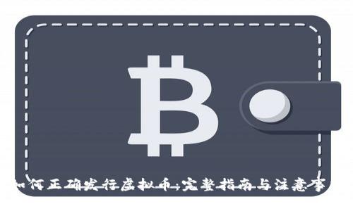 如何正确发行虚拟币:完整指南与注意事项