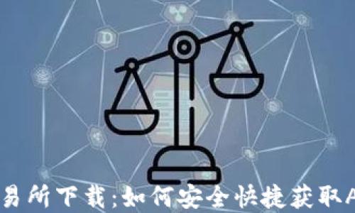 证通虚拟币交易所下载:如何安全快捷获取APP及使用指南