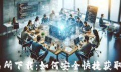 证通虚拟币交易所下载：如何安全快捷