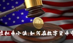 全面解析虚拟币小侠：如何在数字货币